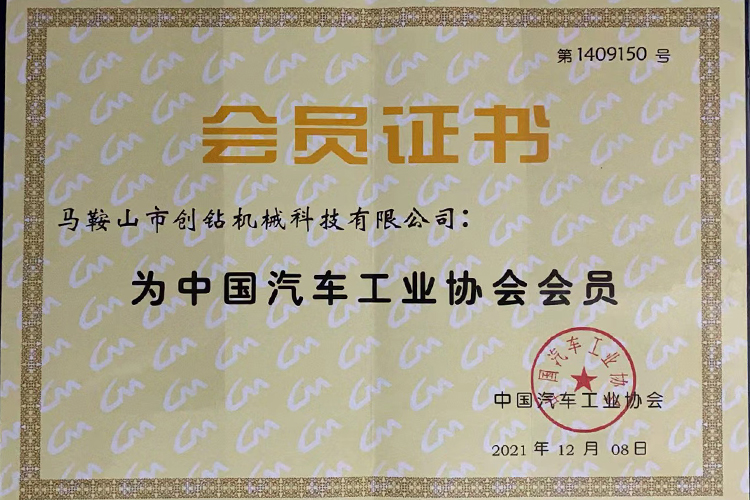 中国汽车工业协会 会员证书